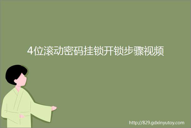 4位滚动密码挂锁开锁步骤视频