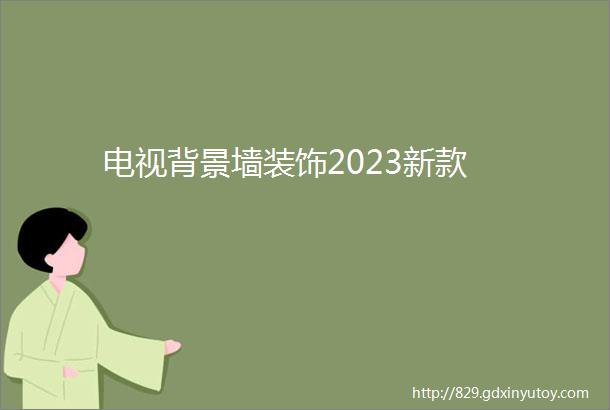 电视背景墙装饰2023新款