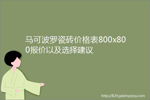 马可波罗瓷砖价格表800x800报价以及选择建议