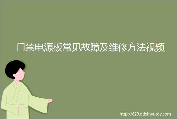 门禁电源板常见故障及维修方法视频