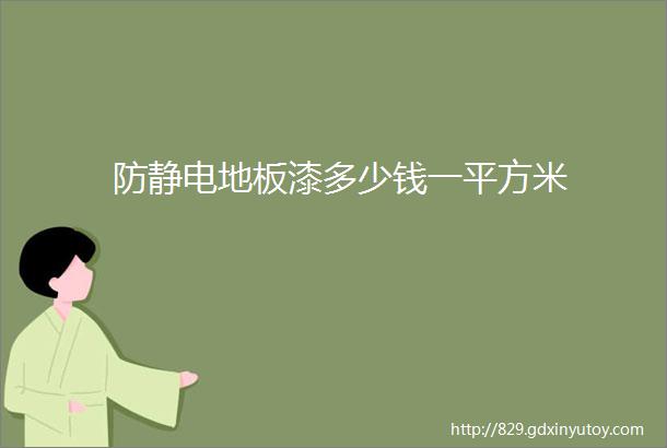 防静电地板漆多少钱一平方米