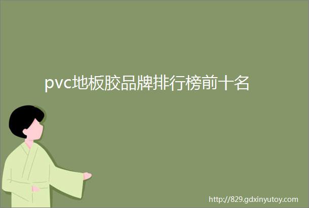 pvc地板胶品牌排行榜前十名