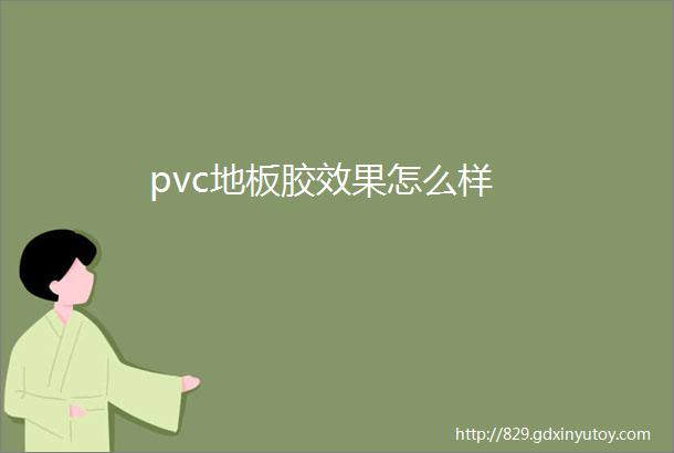 pvc地板胶效果怎么样