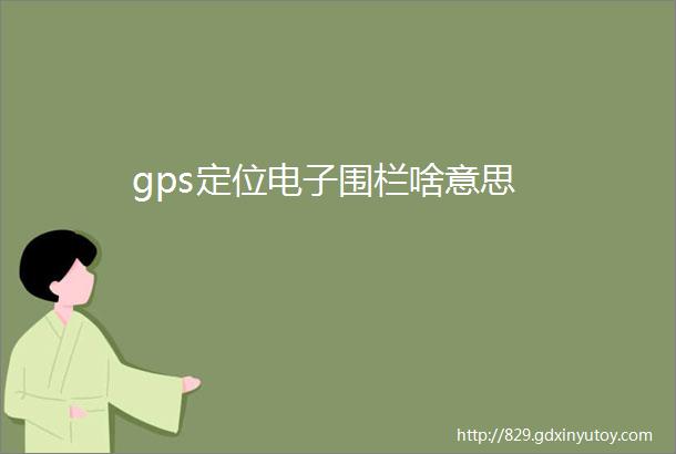 gps定位电子围栏啥意思