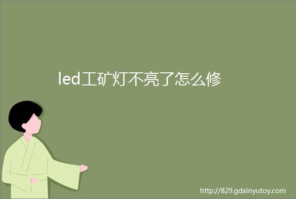 led工矿灯不亮了怎么修