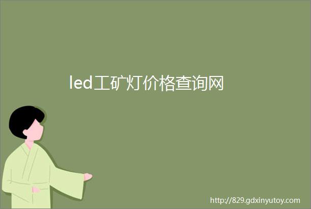 led工矿灯价格查询网