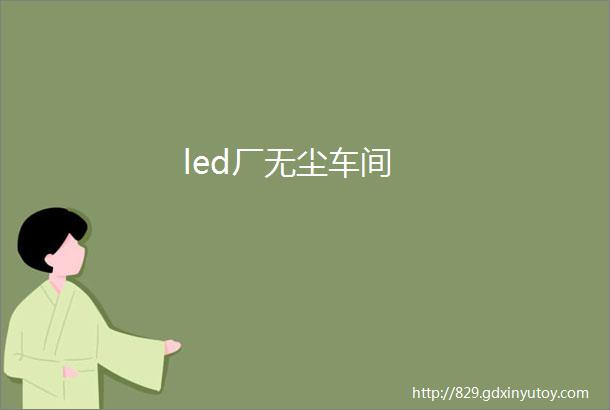 led厂无尘车间