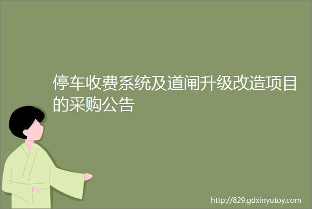 停车收费系统及道闸升级改造项目的采购公告