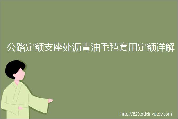 公路定额支座处沥青油毛毡套用定额详解