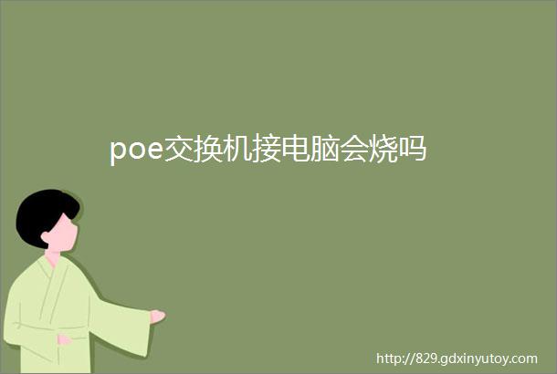 poe交换机接电脑会烧吗