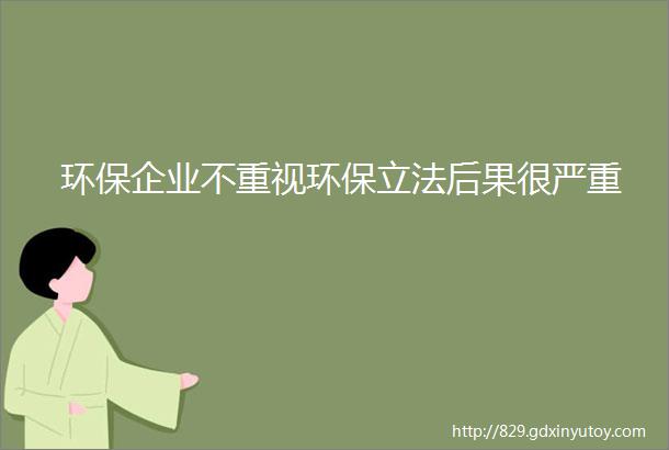 环保企业不重视环保立法后果很严重