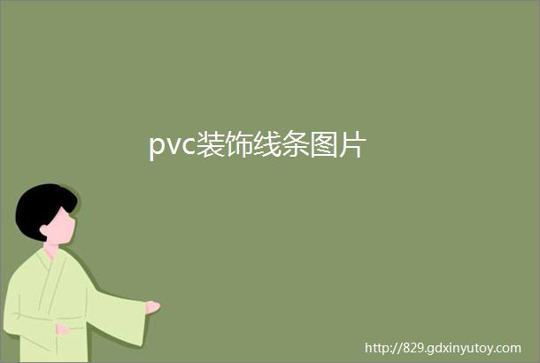 pvc装饰线条图片