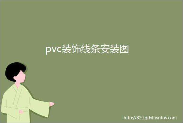 pvc装饰线条安装图