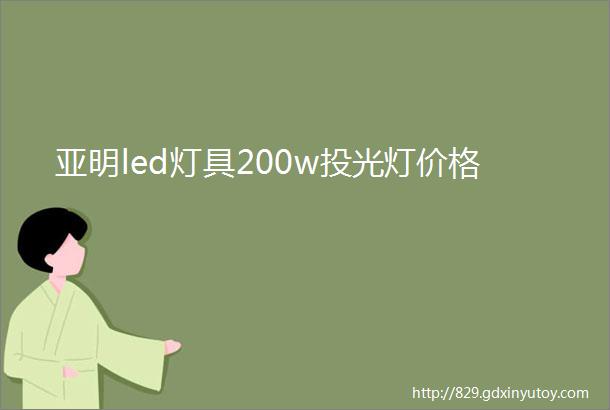 亚明led灯具200w投光灯价格