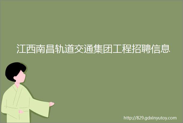 江西南昌轨道交通集团工程招聘信息