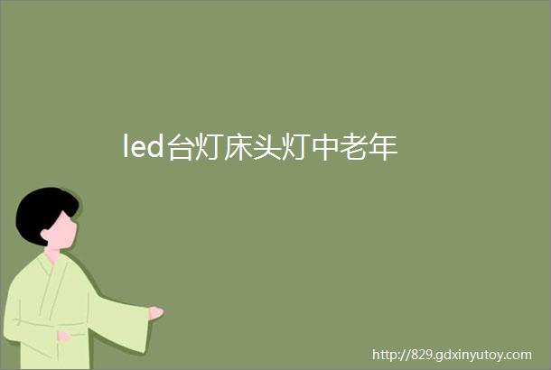 led台灯床头灯中老年