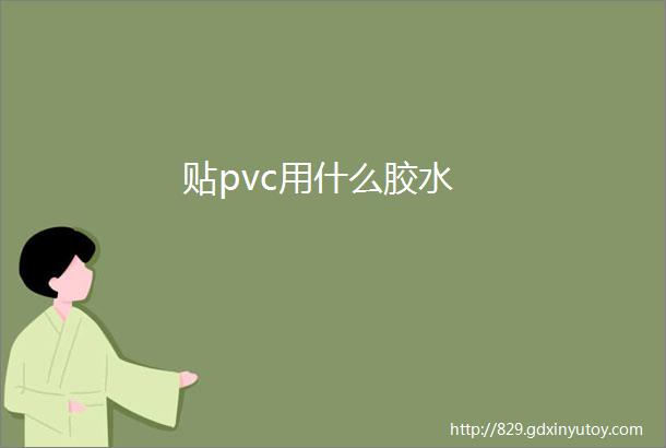 贴pvc用什么胶水