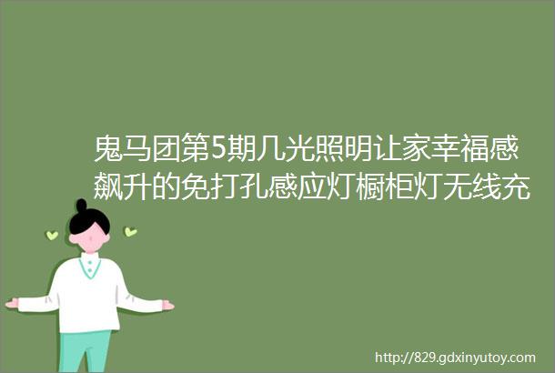 鬼马团第5期几光照明让家幸福感飙升的免打孔感应灯橱柜灯无线充电床头灯等等