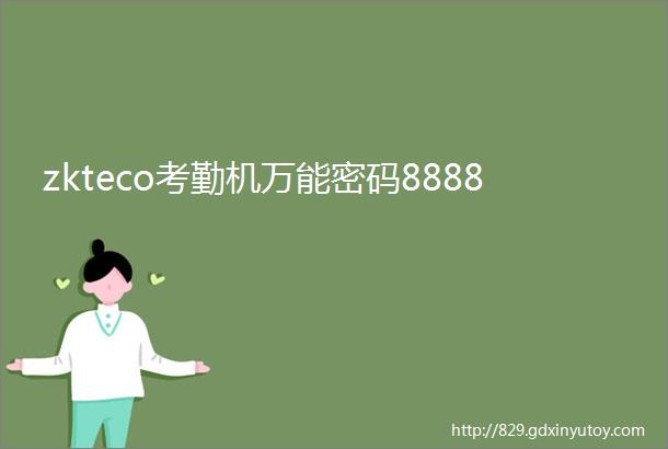 zkteco考勤机万能密码8888