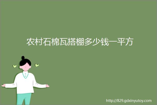 农村石棉瓦搭棚多少钱一平方