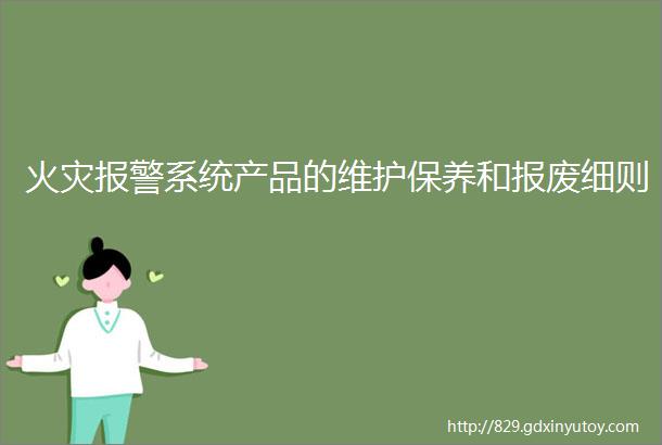 火灾报警系统产品的维护保养和报废细则