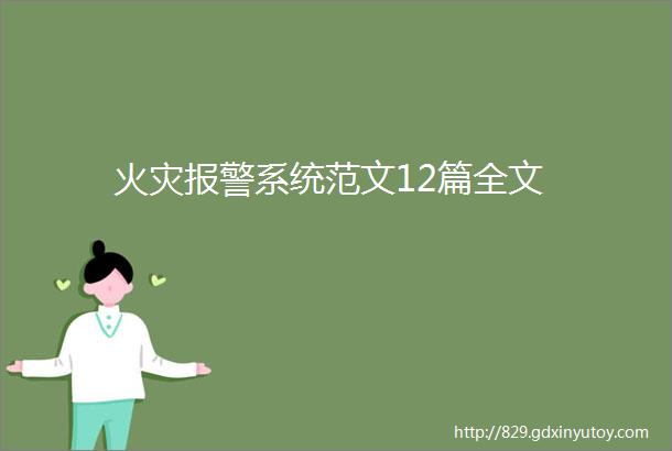 火灾报警系统范文12篇全文