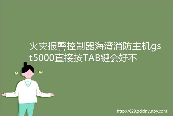 火灾报警控制器海湾消防主机gst5000直接按TAB键会好不好