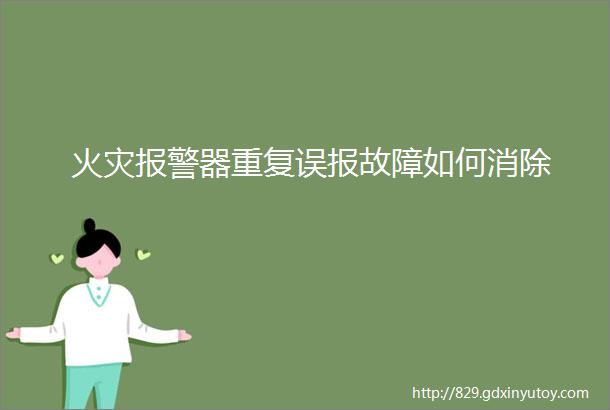 火灾报警器重复误报故障如何消除