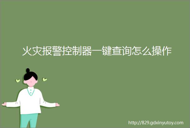 火灾报警控制器一键查询怎么操作