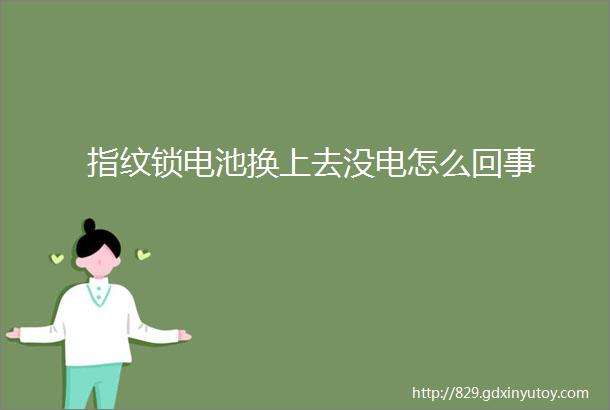 指纹锁电池换上去没电怎么回事