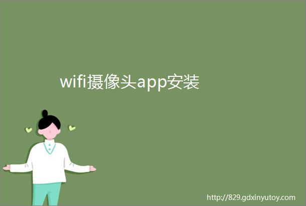 wifi摄像头app安装