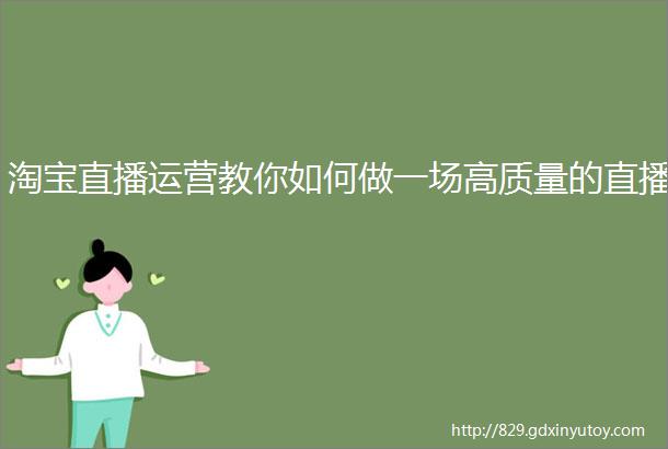 淘宝直播运营教你如何做一场高质量的直播