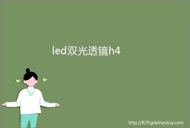 led双光透镜h4