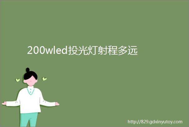 200wled投光灯射程多远