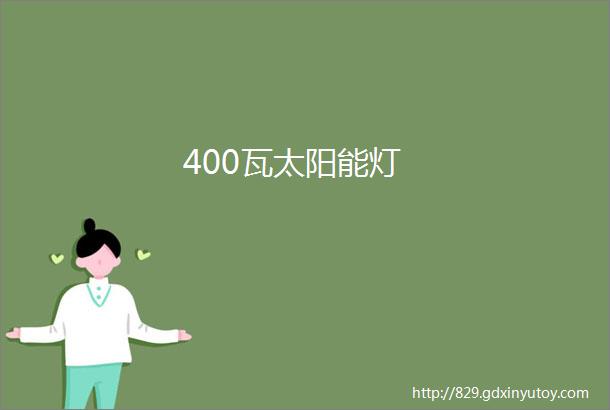 400瓦太阳能灯