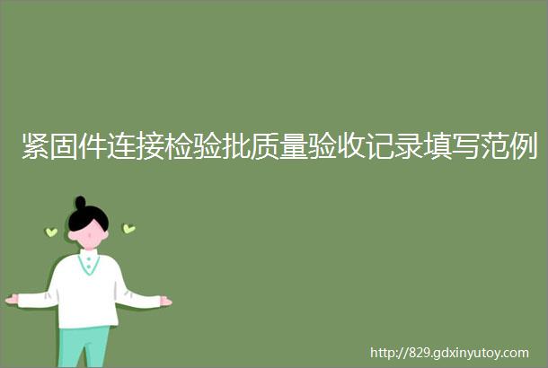 紧固件连接检验批质量验收记录填写范例