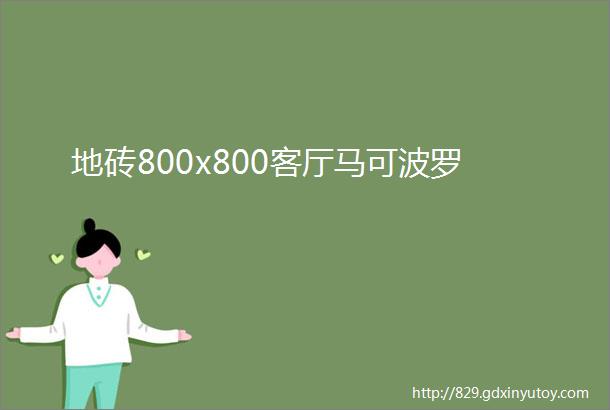 地砖800x800客厅马可波罗