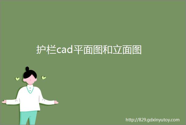 护栏cad平面图和立面图