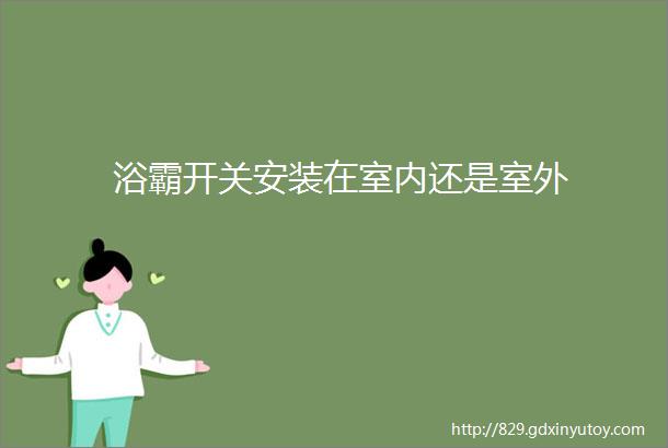 浴霸开关安装在室内还是室外