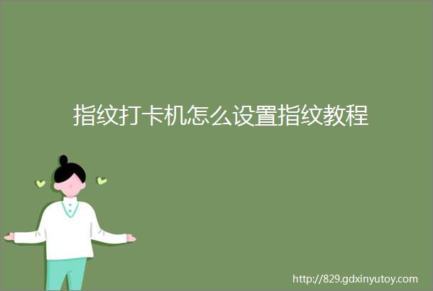 指纹打卡机怎么设置指纹教程