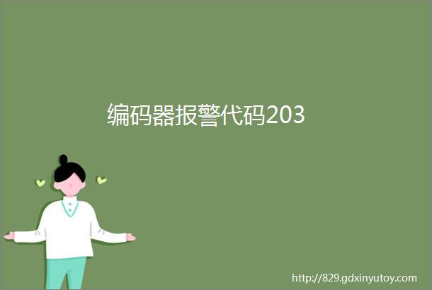 编码器报警代码203