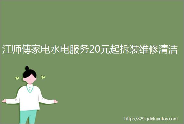 江师傅家电水电服务20元起拆装维修清洁