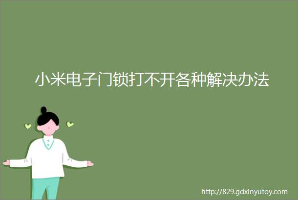 小米电子门锁打不开各种解决办法