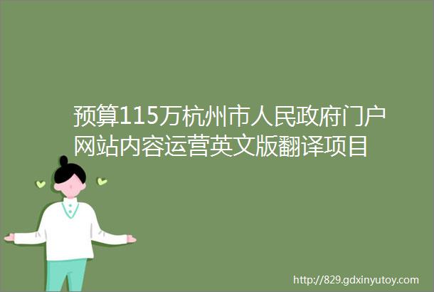 预算115万杭州市人民政府门户网站内容运营英文版翻译项目
