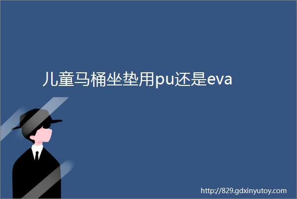 儿童马桶坐垫用pu还是eva