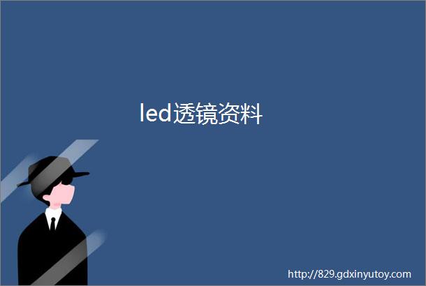 led透镜资料