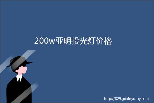 200w亚明投光灯价格