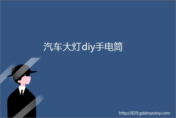 汽车大灯diy手电筒