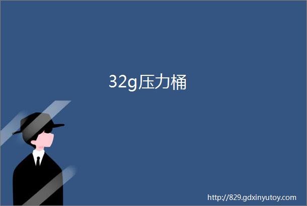 32g压力桶