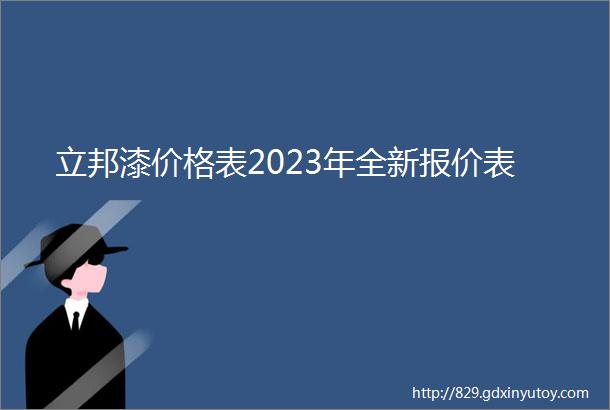 立邦漆价格表2023年全新报价表